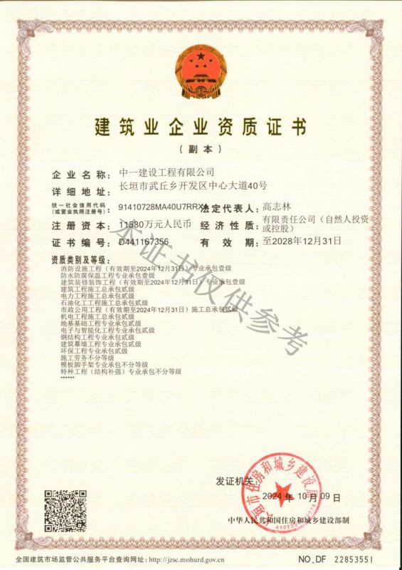 建筑業(yè)企業(yè)資質(zhì)證書